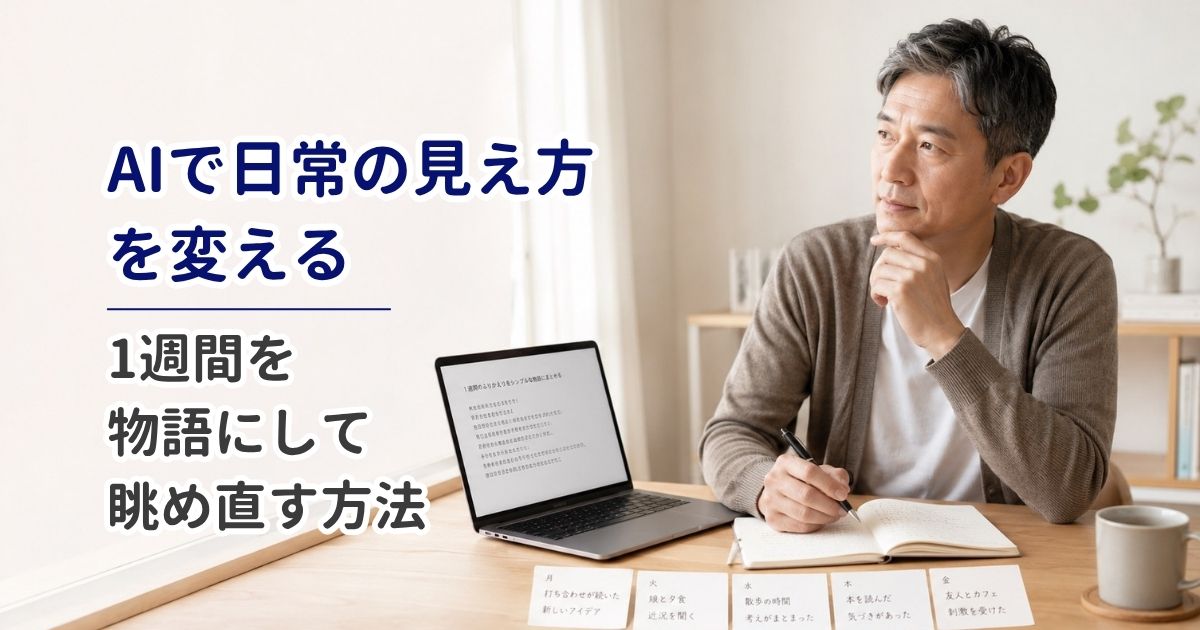 AIで日常の見え方を変える｜1週間を「物語」にして眺め直す方法