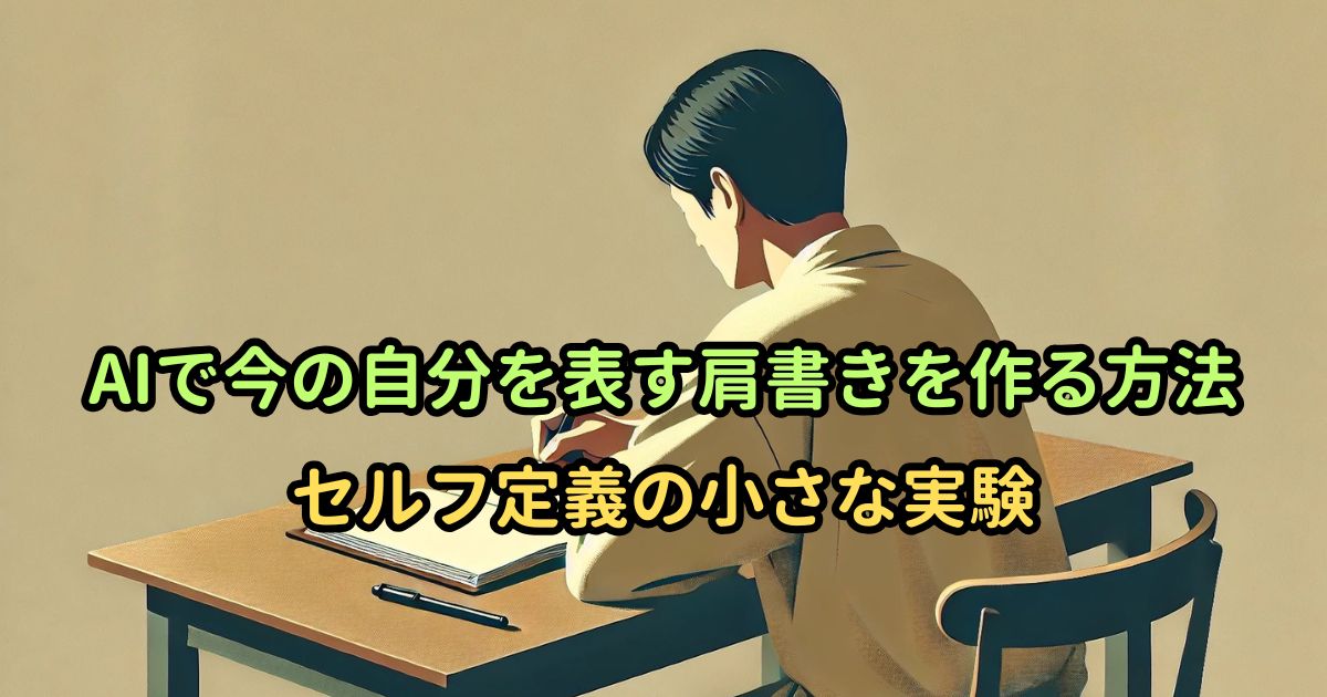 AIで今の自分を表す肩書きを作る方法｜セルフ定義の小さな実験