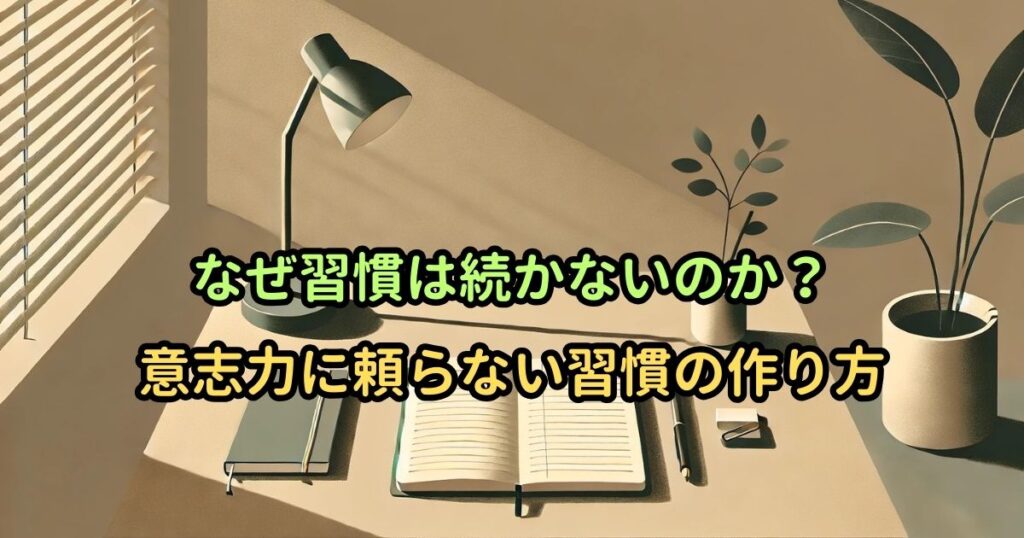なぜ習慣は続かないのか？意志力に頼らない習慣の作り方