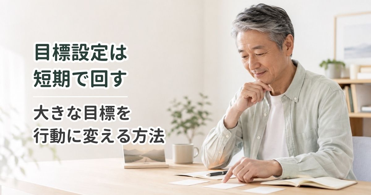目標設定は短期で回す｜大きな目標を行動に変える方法