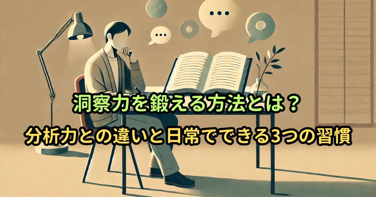 洞察力を鍛える方法とは?分析力との違いと、日常でできる3つの習慣