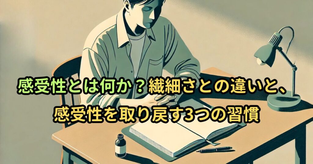 感受性とは何か？繊細さとの違いと、感受性を取り戻す3つの習慣
