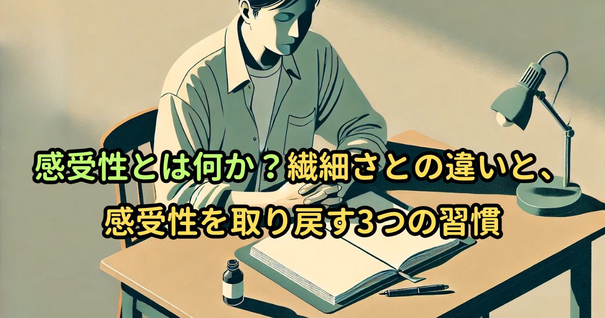 感受性とは何か？繊細さとの違いと、感受性を取り戻す3つの習慣