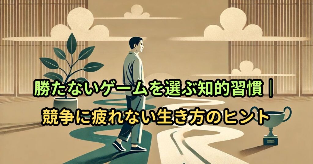 勝たないゲームを選ぶ知的習慣｜競争に疲れない生き方のヒント