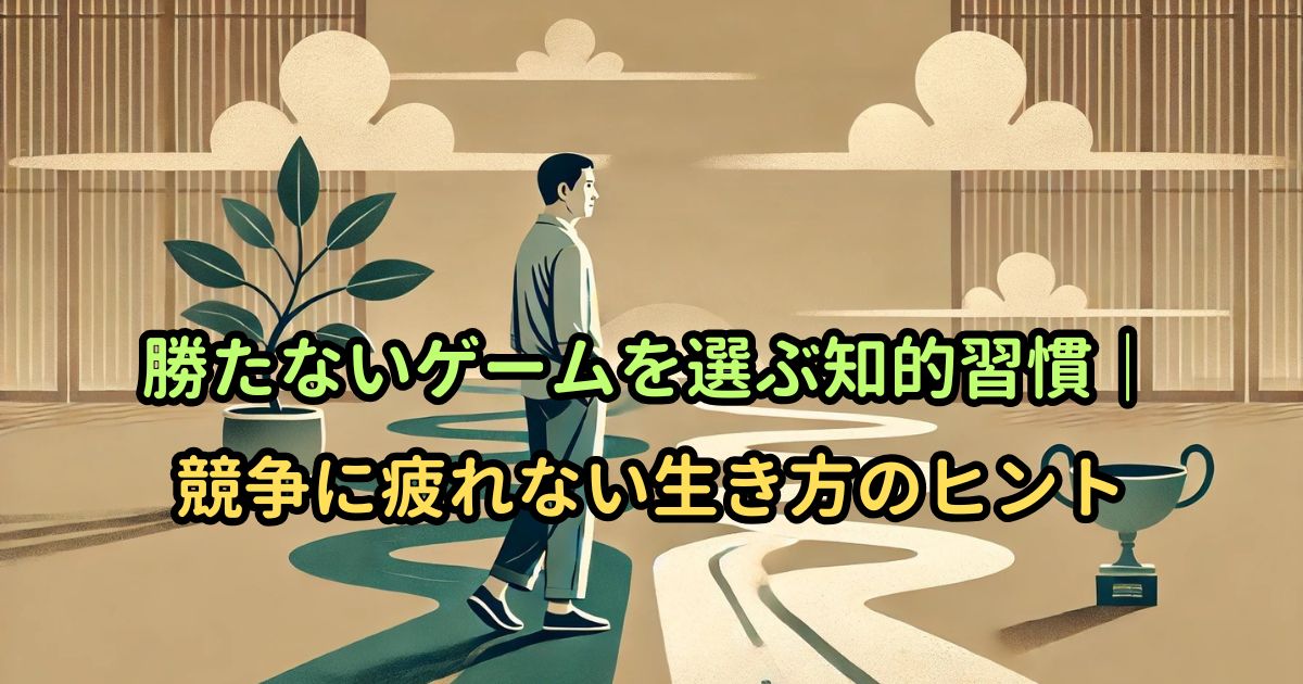 勝たないゲームを選ぶ知的習慣｜競争に疲れない生き方のヒント