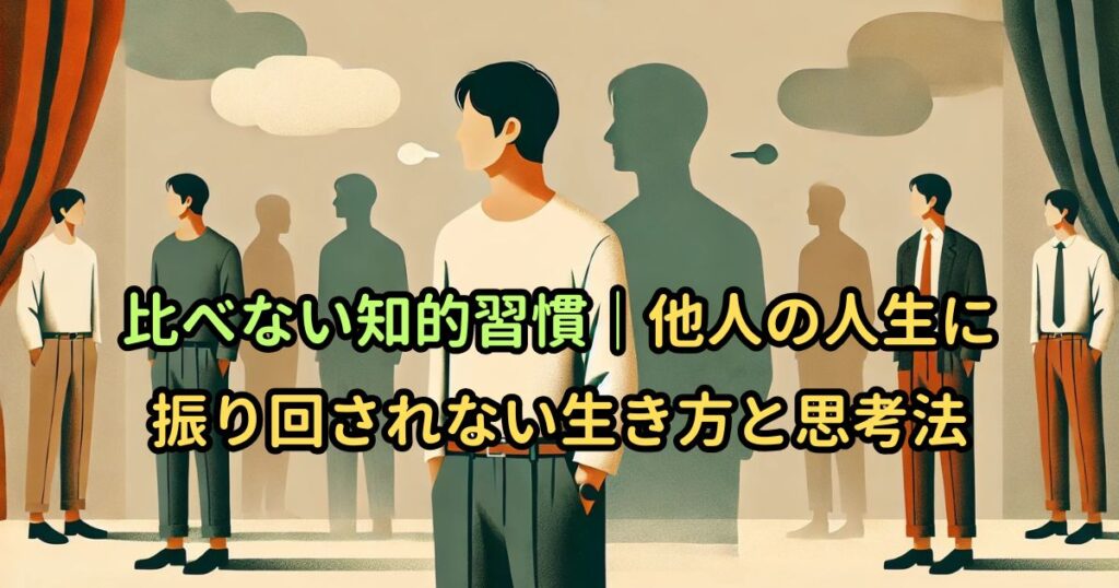 比べない知的習慣｜他人の人生に振り回されない生き方と思考法