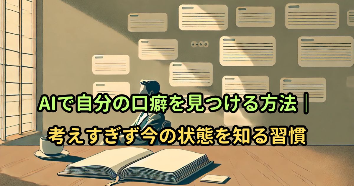 AIで自分の口癖を見つける方法｜考えすぎず今の状態を知る習慣
