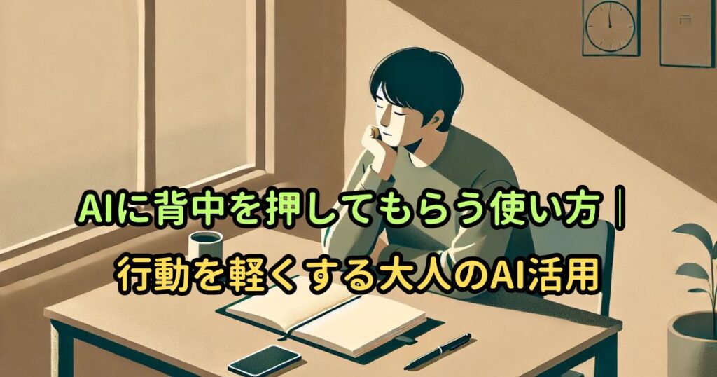AIに背中を押してもらう使い方｜行動を軽くする大人のAI活用