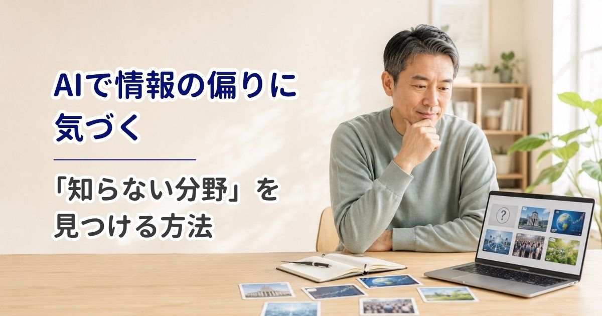 AIで情報の偏りに気づく｜「知らない分野」を見つける方法