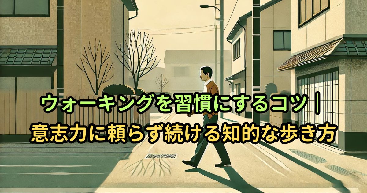 ウォーキングを習慣にするコツ｜意志力に頼らず続ける知的な歩き方