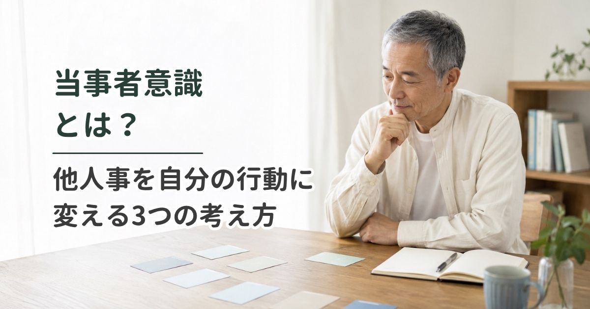 当事者意識とは？他人事を自分の行動に変える3つの考え方