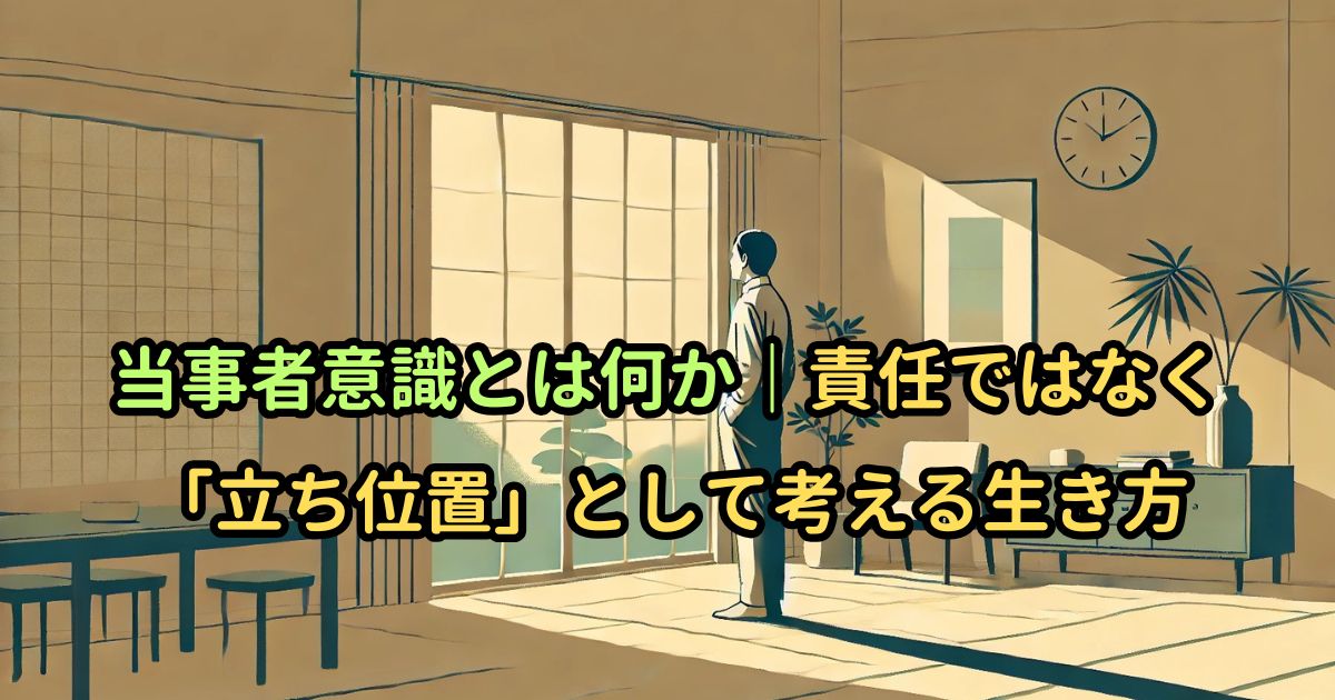 当事者意識とは何か｜責任ではなく「立ち位置」として考える生き方