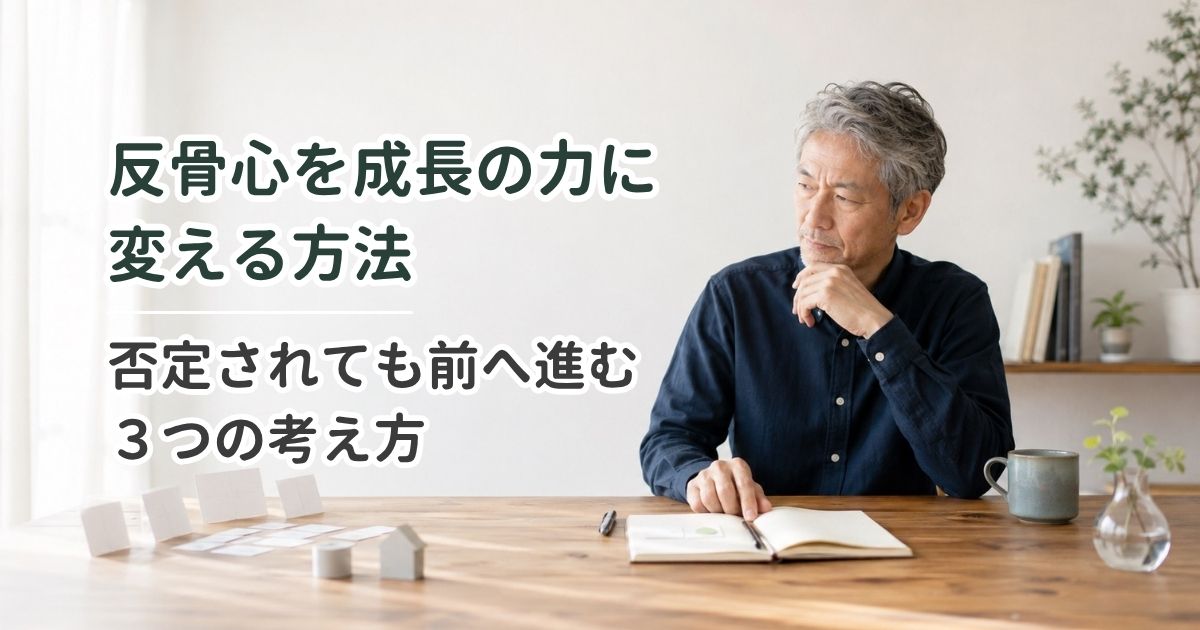 反骨心を成長の力に変える方法｜否定されても前へ進む3つの考え方