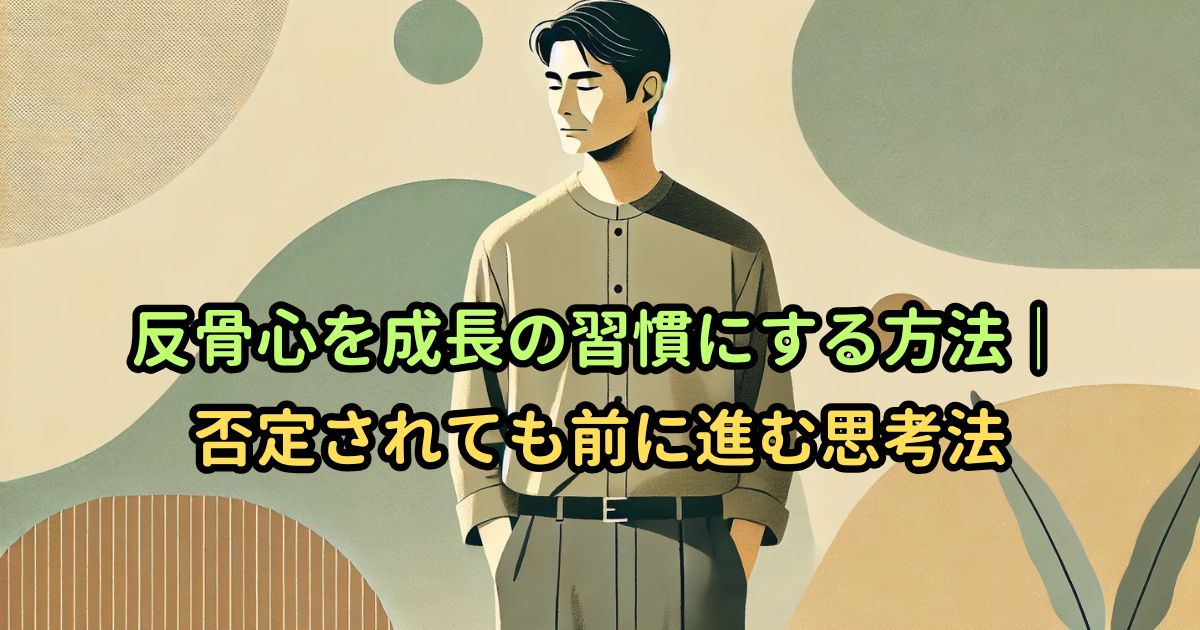 反骨心を成長の習慣にする方法｜否定されても前に進む思考法