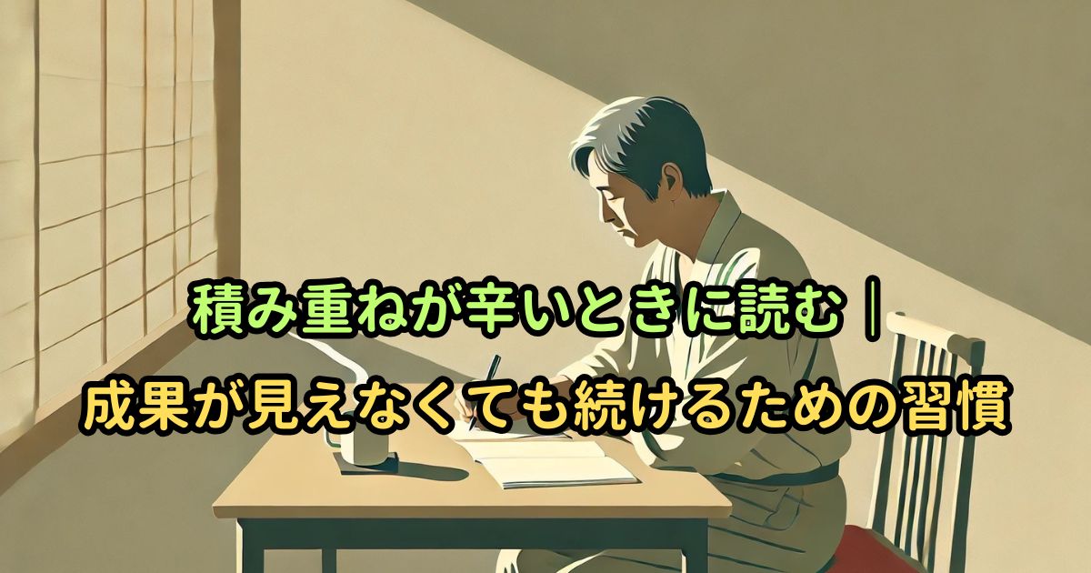 積み重ねが辛いときに読む｜成果が見えなくても続けるための習慣