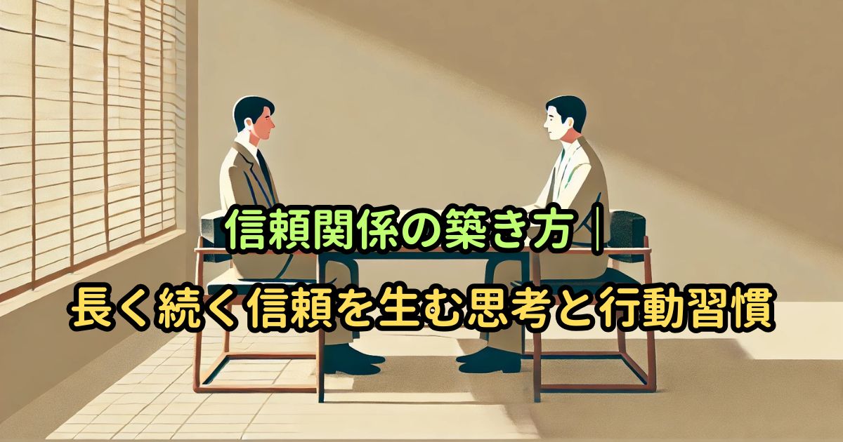 信頼関係の築き方｜長く続く信頼を生む思考と行動習慣