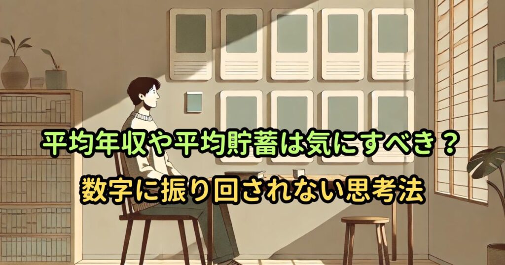 平均年収や平均貯蓄は気にすべき？｜数字に振り回されない思考法