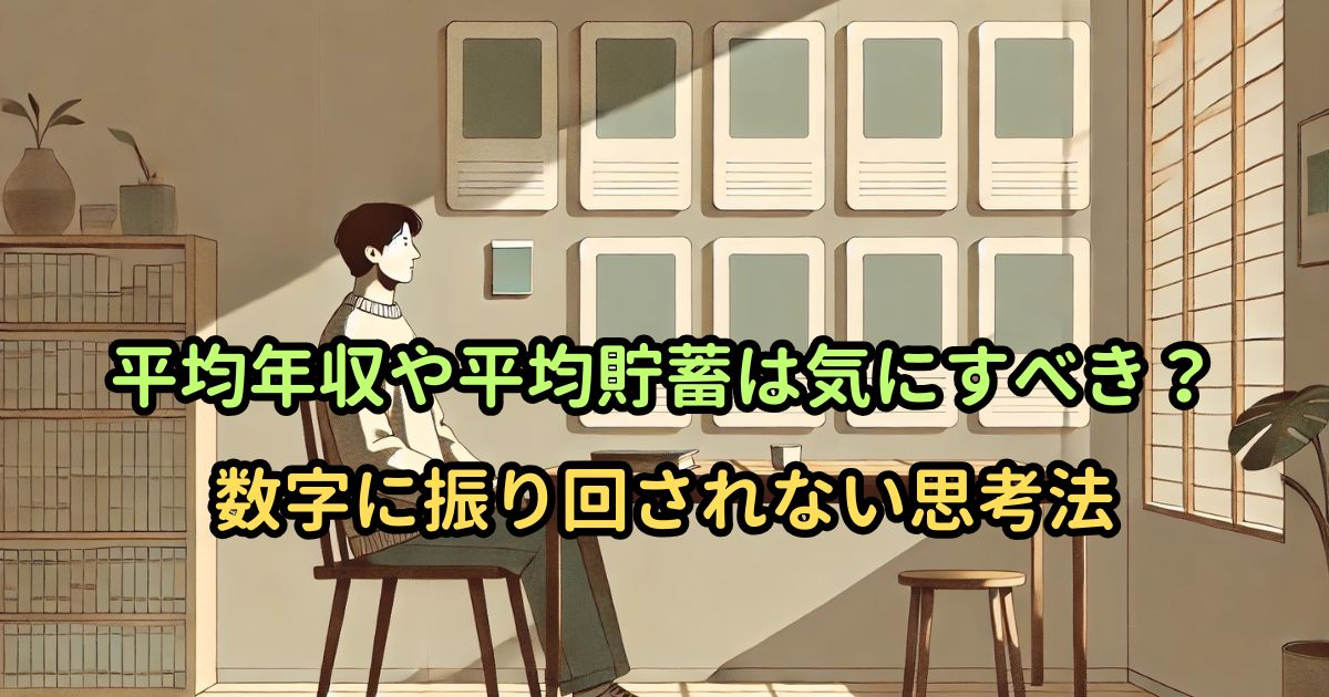 平均年収や平均貯蓄は気にすべき？｜数字に振り回されない思考法