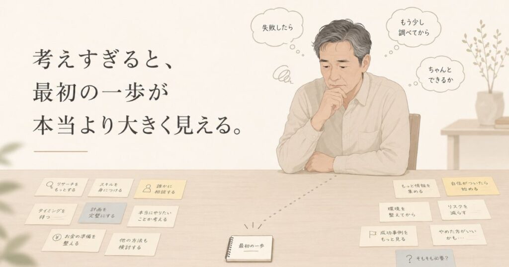 なぜ最初の一歩が踏み出せないのか