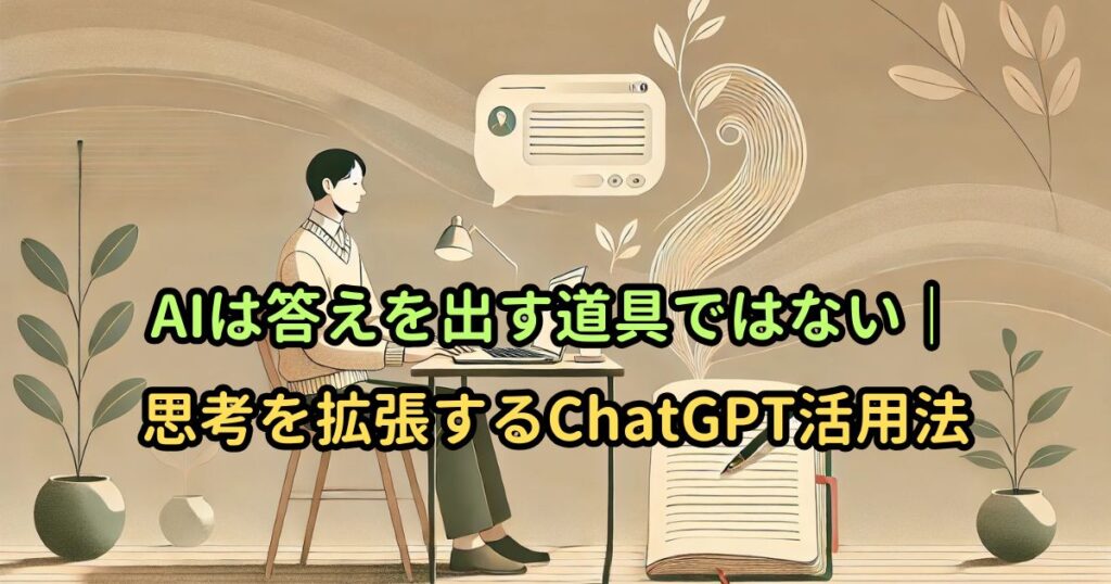 AIは答えを出す道具ではない｜思考を拡張するChatGPT活用法