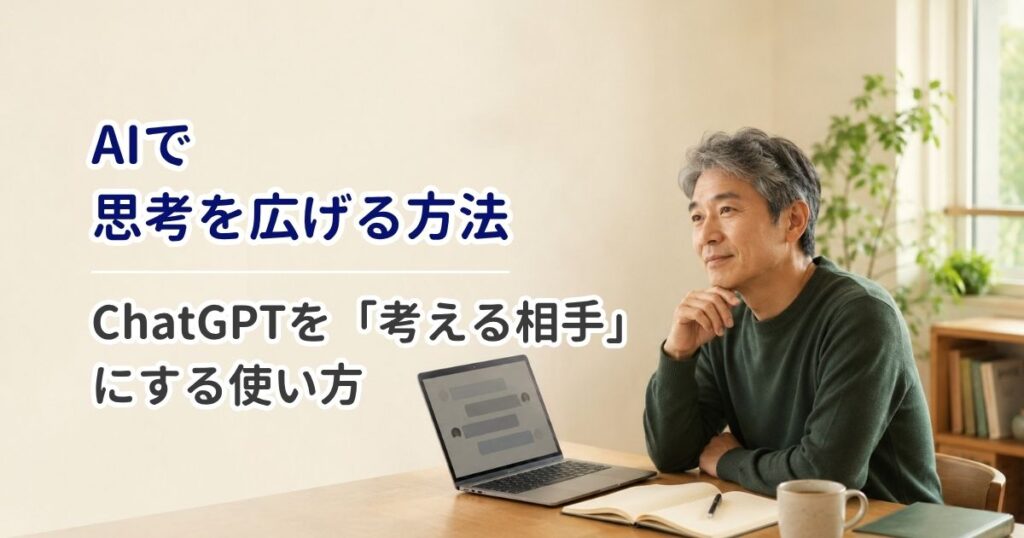 AIで思考を広げる方法｜ChatGPTを「考える相手」にする使い方