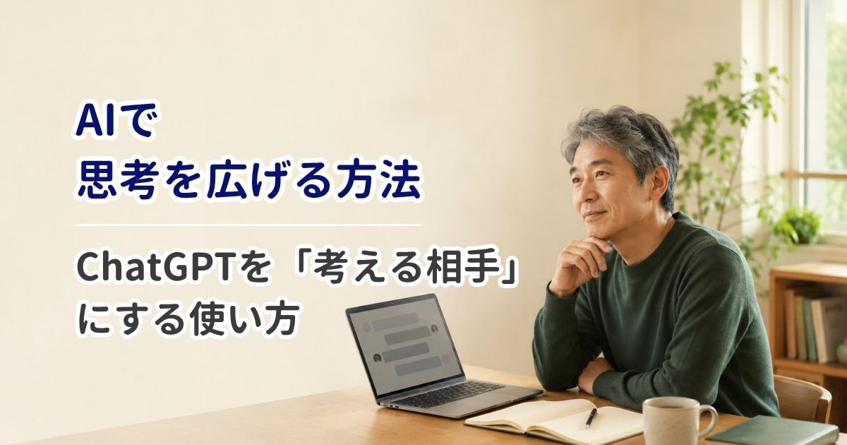 AIで思考を広げる方法｜ChatGPTを「考える相手」にする使い方
