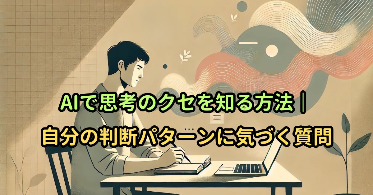 AIで思考のクセを知る方法｜自分の判断パターンに気づく質問