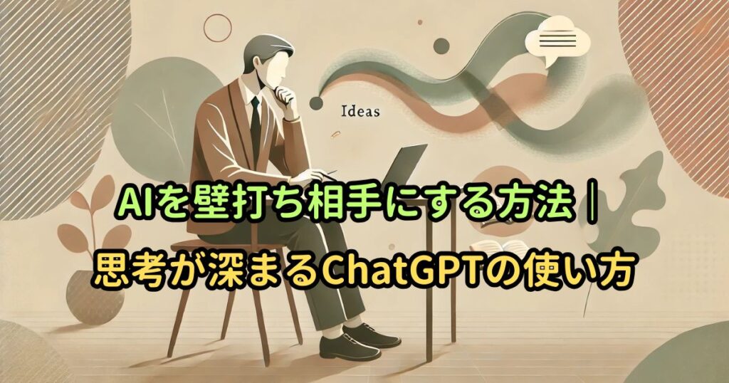 AIを壁打ち相手にする方法｜思考が深まるChatGPTの使い方
