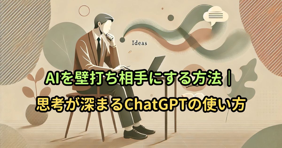 AIを壁打ち相手にする方法｜思考が深まるChatGPTの使い方