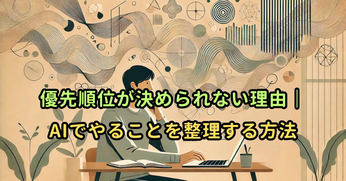 優先順位が決められない理由｜AIでやることを整理する方法