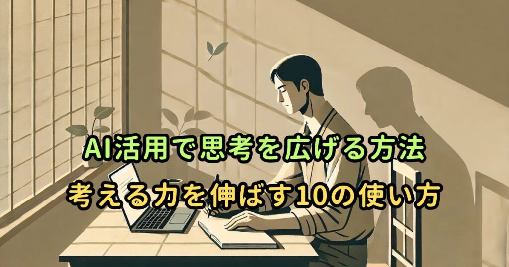 AI活用で思考を広げる方法｜考える力を伸ばす10の使い方