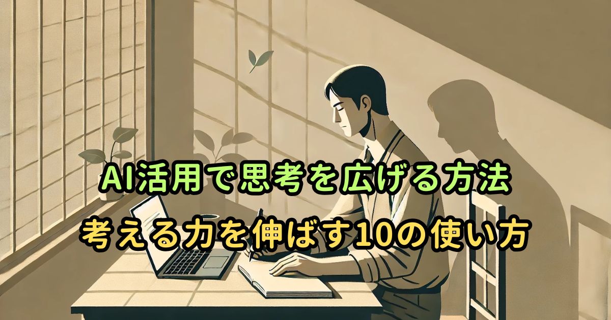 AI活用で思考を広げる方法｜考える力を伸ばす10の使い方