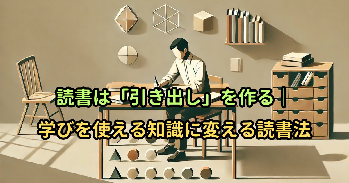 読書は「引き出し」を作る｜学びを使える知識に変える読書法
