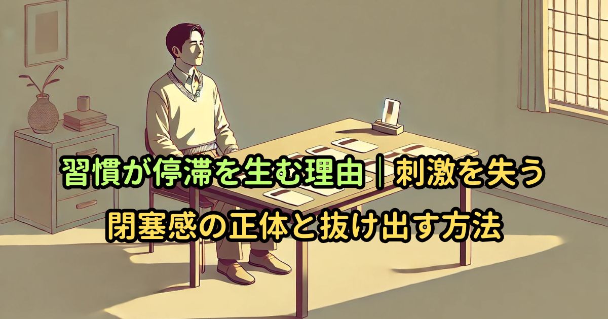習慣が停滞を生む理由｜刺激を失う閉塞感の正体と抜け出す方法