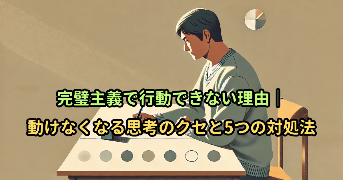 完璧主義で行動できない理由｜動けなくなる思考のクセと5つの対処法