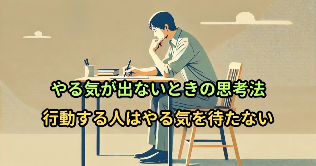 やる気が出ないときの思考法｜行動する人はやる気を待たない