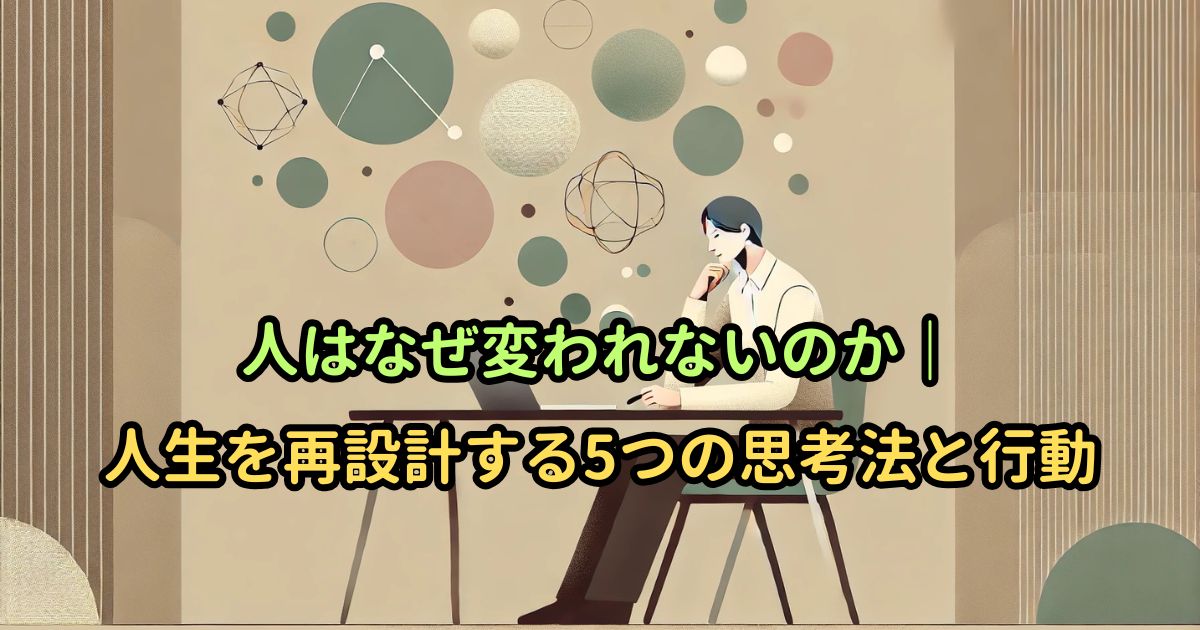 人はなぜ変われないのか｜人生を再設計する5つの思考法と行動