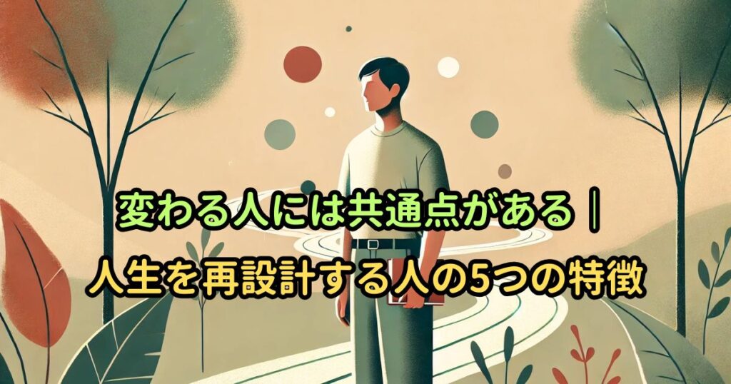 変わる人には共通点がある｜人生を再設計する人の5つの特徴