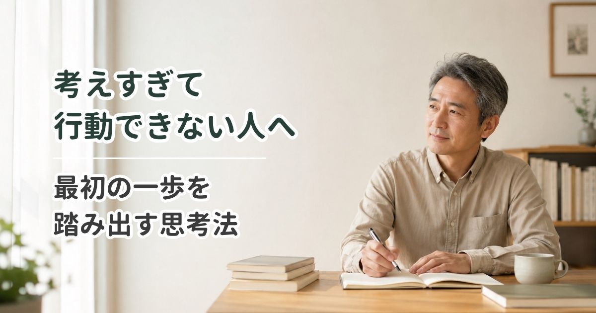 考えすぎて行動できない人へ｜最初の一歩を踏み出す思考法