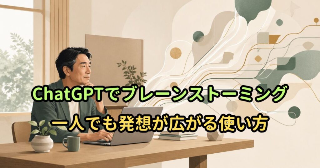 ChatGPTでブレーンストーミング｜一人でも発想が広がる使い方
