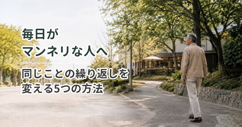毎日がマンネリな人へ｜同じことの繰り返しを変える5つの方法