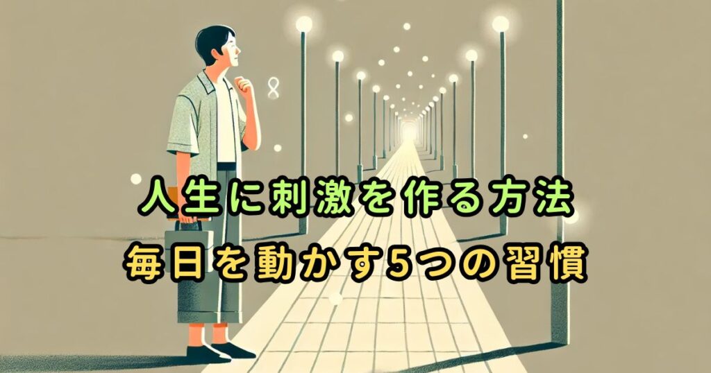 人生に刺激を作る方法｜毎日を動かす5つの習慣