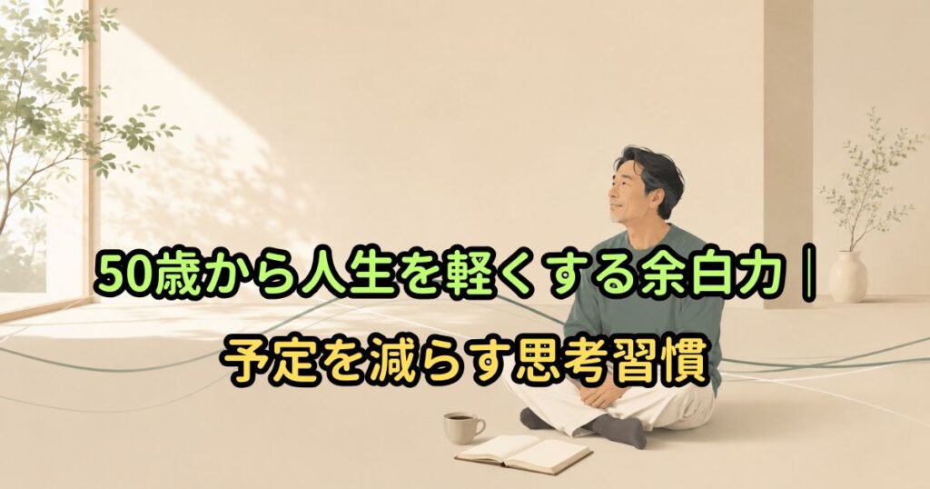 50歳から人生を軽くする余白力｜予定を減らす思考習慣