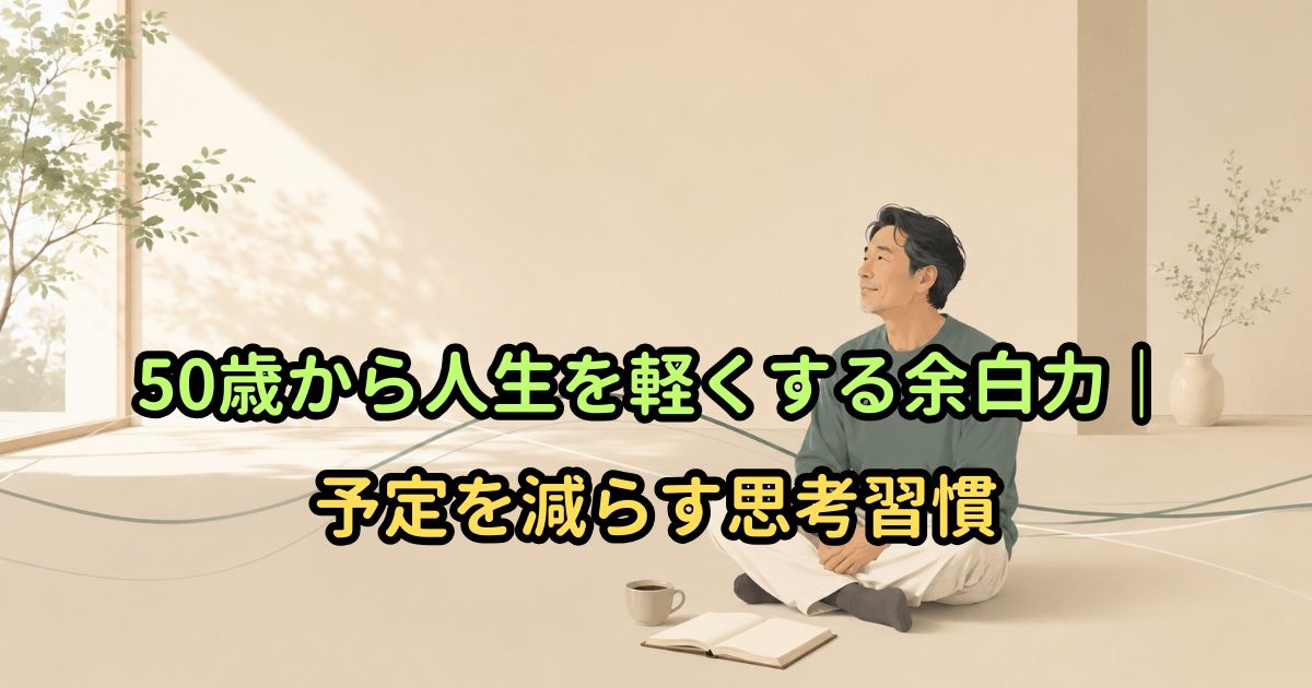 50歳から人生を軽くする余白力｜予定を減らす思考習慣