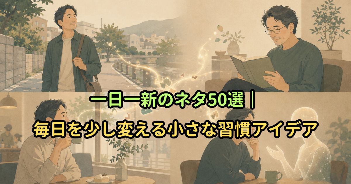 一日一新のネタ50選｜毎日を少し変える小さな習慣アイデア