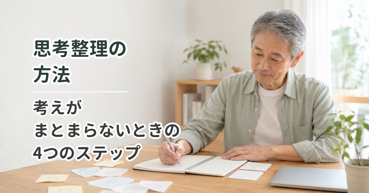 思考整理の方法｜考えがまとまらないときの4つのステップ