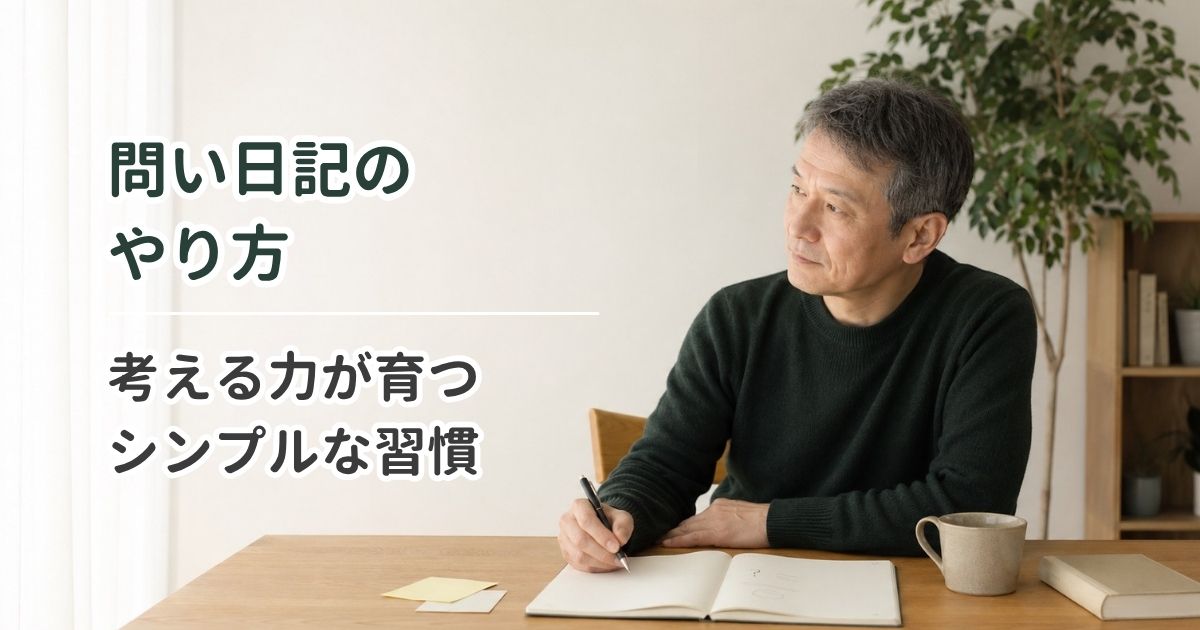 問い日記のやり方｜考える力が育つシンプルな習慣