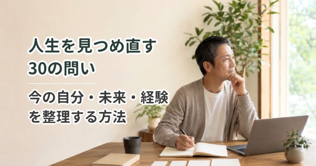 人生を見つめ直す30の問い｜今の自分・未来・経験を整理する方法