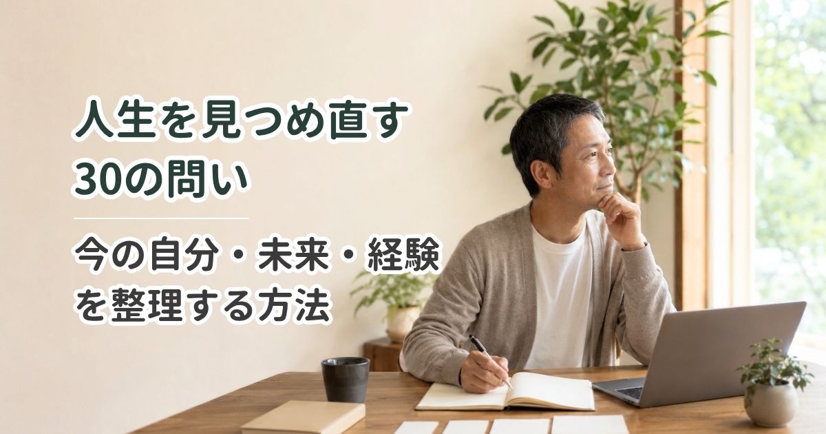 人生を見つめ直す30の問い｜今の自分・未来・経験を整理する方法