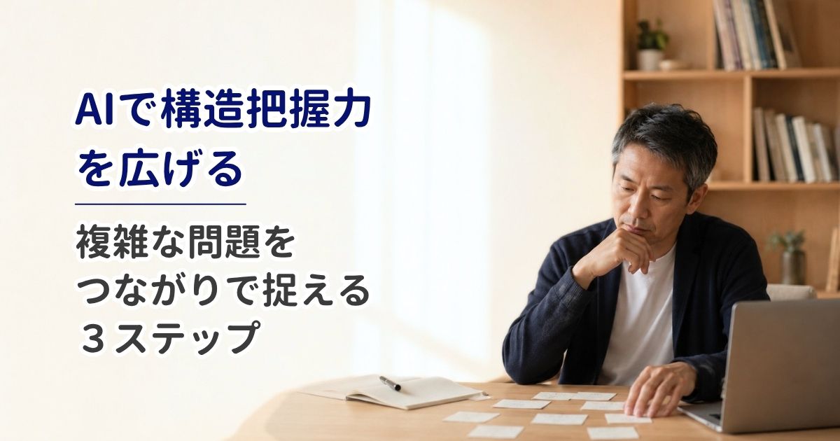 AIで構造把握力を広げる｜複雑な問題をつながりで捉える3ステップ